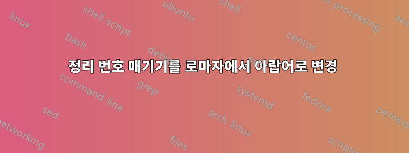 정리 번호 매기기를 로마자에서 아랍어로 변경