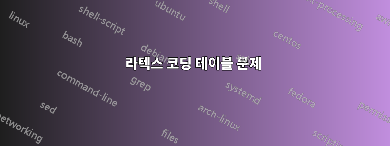 라텍스 코딩 테이블 문제