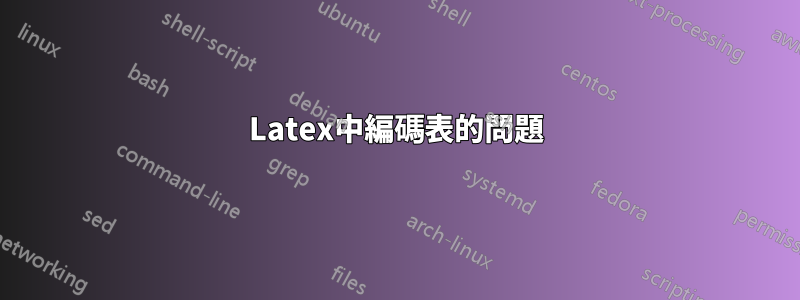 Latex中編碼表的問題