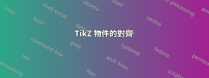 TikZ 物件的對齊