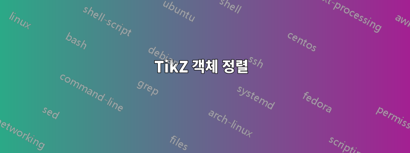 TikZ 객체 정렬 