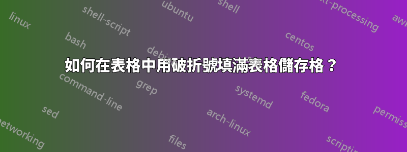 如何在表格中用破折號填滿表格儲存格？