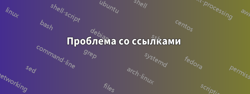 Проблема со ссылками