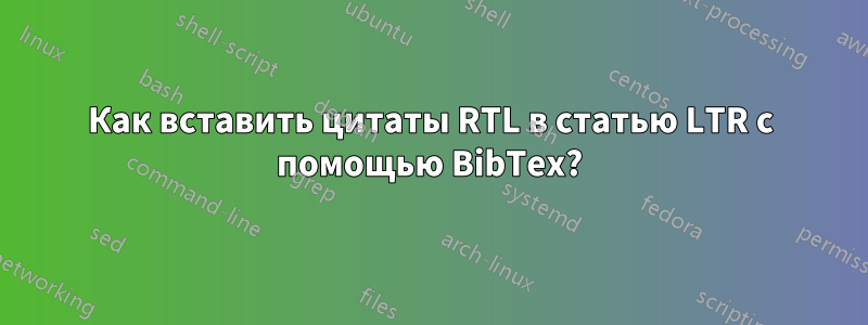 Как вставить цитаты RTL в статью LTR с помощью BibTex?