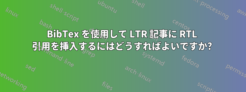 BibTex を使用して LTR 記事に RTL 引用を挿入するにはどうすればよいですか?