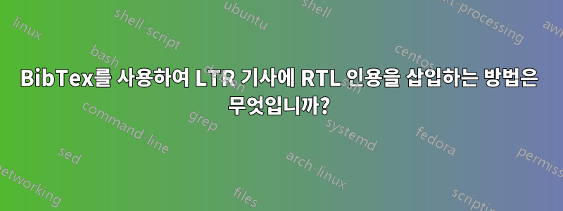 BibTex를 사용하여 LTR 기사에 RTL 인용을 삽입하는 방법은 무엇입니까?