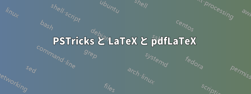 PSTricks と LaTeX と pdfLaTeX