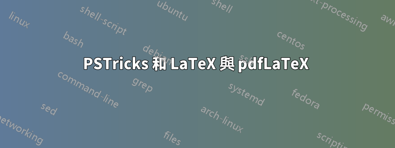 PSTricks 和 LaTeX 與 pdfLaTeX