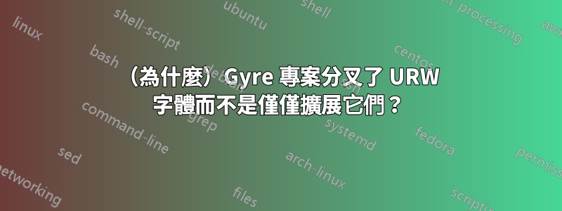 （為什麼）Gyre 專案分叉了 URW 字體而不是僅僅擴展它們？