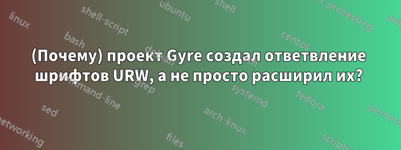 (Почему) проект Gyre создал ответвление шрифтов URW, а не просто расширил их?