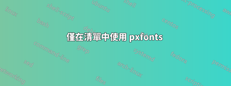 僅在清單中使用 pxfonts