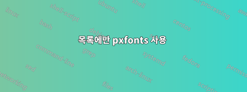 목록에만 pxfonts 사용