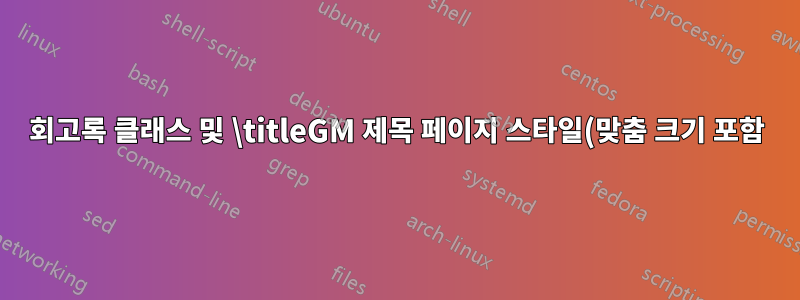 회고록 클래스 및 \titleGM 제목 페이지 스타일(맞춤 크기 포함)