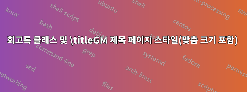 회고록 클래스 및 \titleGM 제목 페이지 스타일(맞춤 크기 포함)