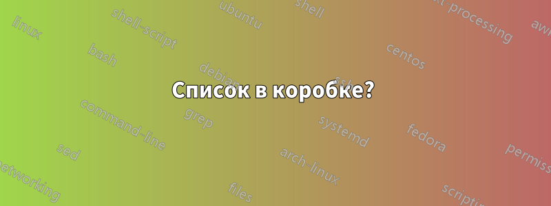 Список в коробке?