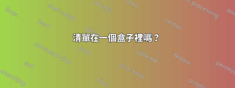 清單在一個盒子裡嗎？