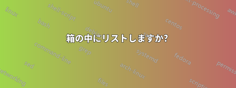 箱の中にリストしますか?