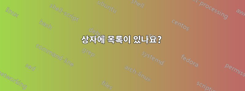 상자에 목록이 있나요?