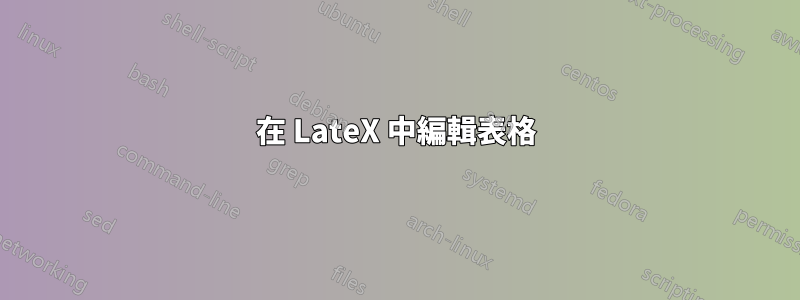 在 LateX 中編輯表格