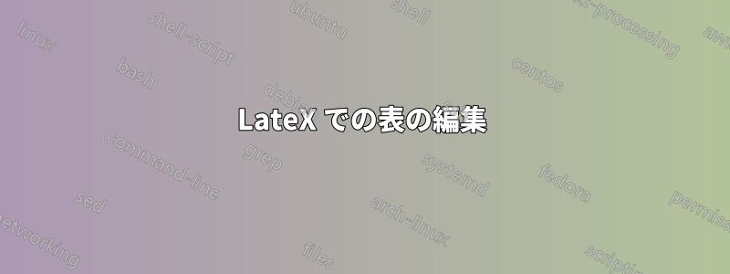 LateX での表の編集