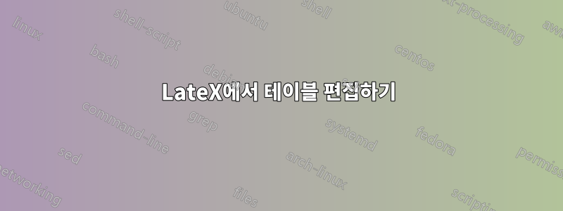 LateX에서 테이블 편집하기