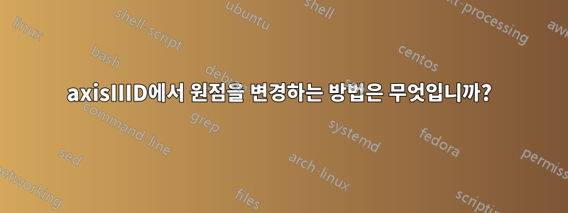 axisIIID에서 원점을 변경하는 방법은 무엇입니까? 