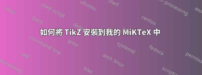 如何將 TikZ 安裝到我的 MiKTeX 中