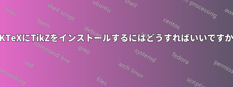 MiKTeXにTikZをインストールするにはどうすればいいですか？