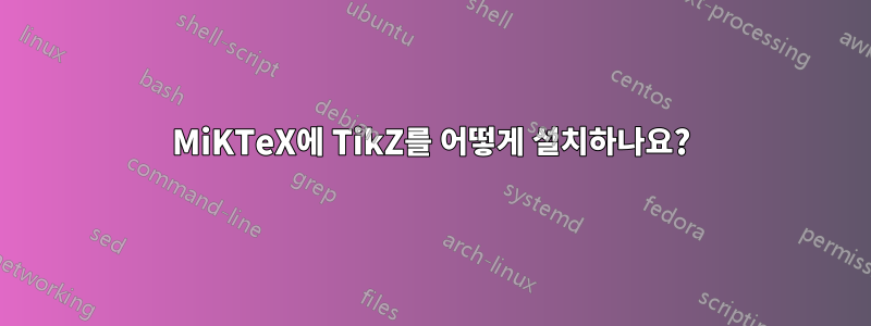 MiKTeX에 TikZ를 어떻게 설치하나요?