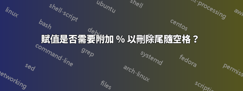 賦值是否需要附加 % 以刪除尾隨空格？