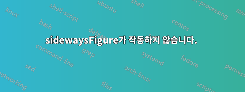 sidewaysFigure가 작동하지 않습니다.