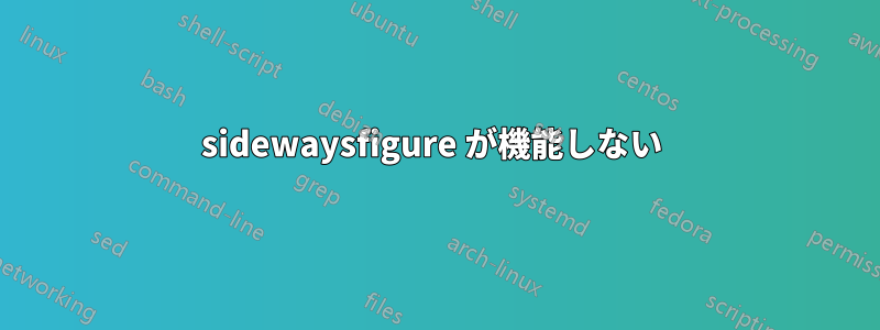 sidewaysfigure が機能しない 