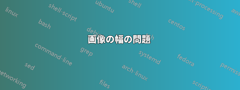 画像の幅の問題