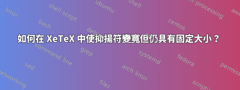 如何在 XeTeX 中使抑揚符變寬但仍具有固定大小？