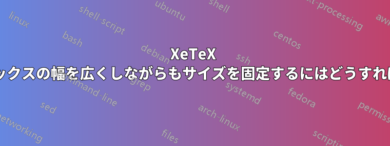 XeTeX で、サーカムフレックスの幅を広くしながらもサイズを固定するにはどうすればよいでしょうか?