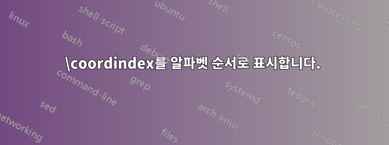 \coordindex를 알파벳 순서로 표시합니다.