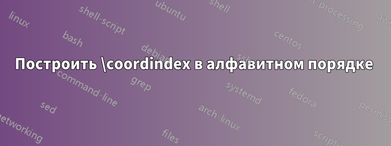 Построить \coordindex в алфавитном порядке