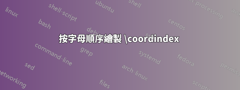 按字母順序繪製 \coordindex