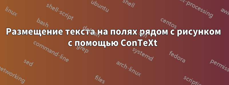 Размещение текста на полях рядом с рисунком с помощью ConTeXt 