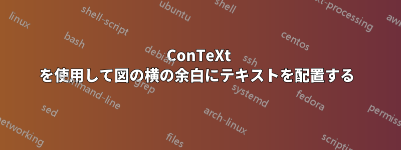 ConTeXt を使用して図の横の余白にテキストを配置する 