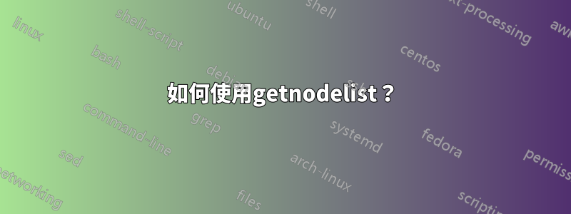 如何使用getnodelist？