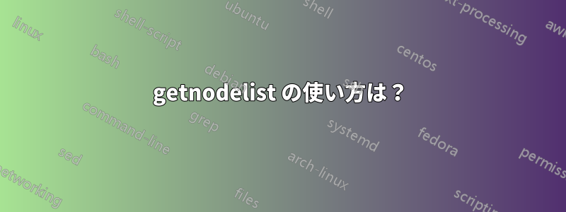 getnodelist の使い方は？