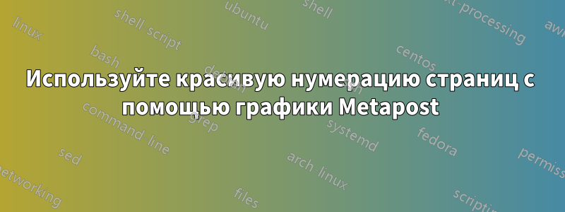 Используйте красивую нумерацию страниц с помощью графики Metapost