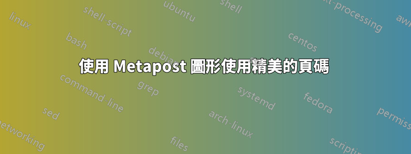 使用 Metapost 圖形使用精美的頁碼