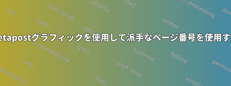 Metapostグラフィックを使用して派手なページ番号を使用する