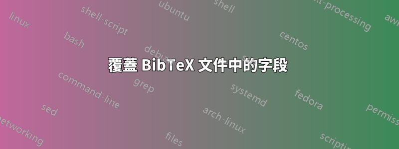 覆蓋 BibTeX 文件中的字段