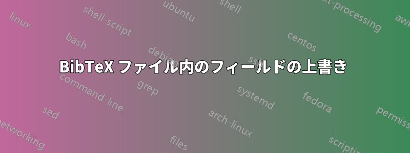 BibTeX ファイル内のフィールドの上書き