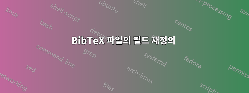 BibTeX 파일의 필드 재정의