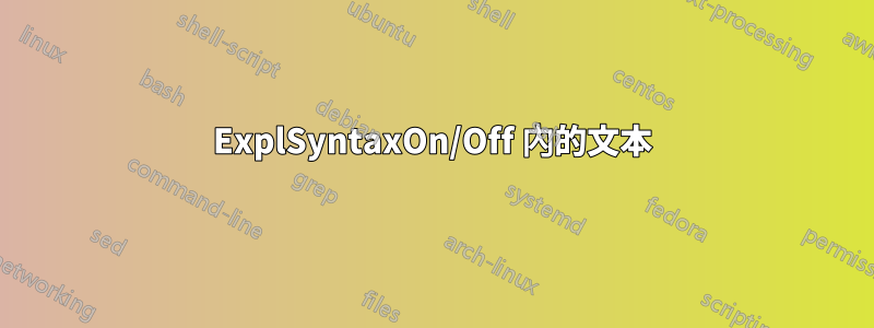 ExplSyntaxOn/Off 內的文本