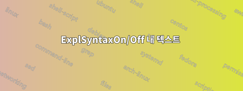 ExplSyntaxOn/Off 내 텍스트